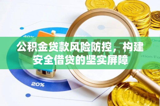 万安公积金贷款风险防控，构建安全借贷的坚实屏障