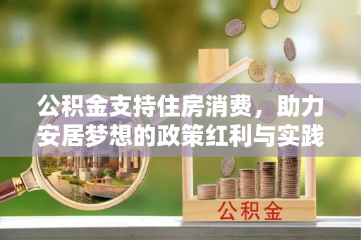 万安公积金支持住房消费，助力安居梦想的政策红利与实践
