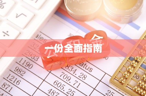 万安一份全面指南