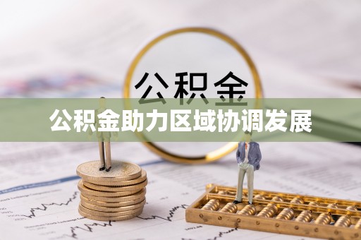 万安公积金助力区域协调发展
