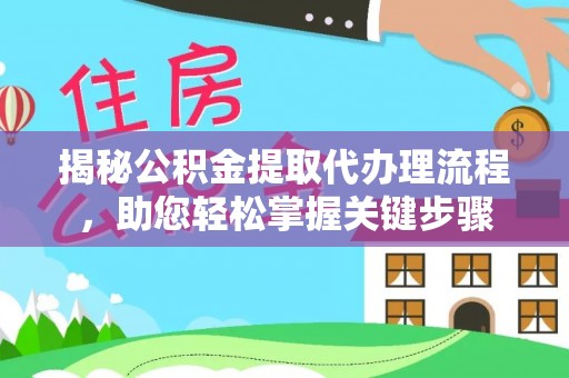 万安揭秘公积金提取代办理流程，助您轻松掌握关键步骤