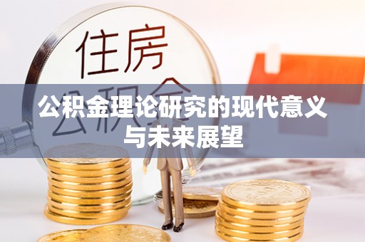 万安公积金理论研究的现代意义与未来展望