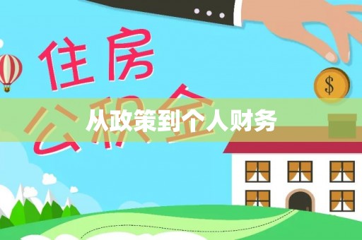 万安从政策到个人财务