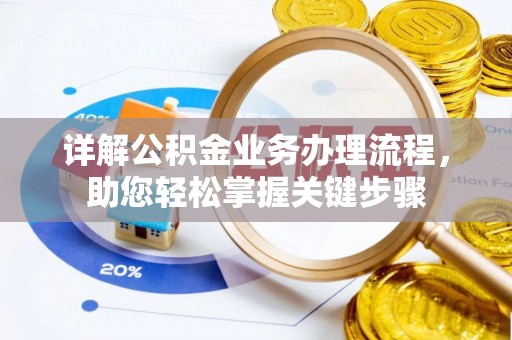 万安详解公积金业务办理流程，助您轻松掌握关键步骤