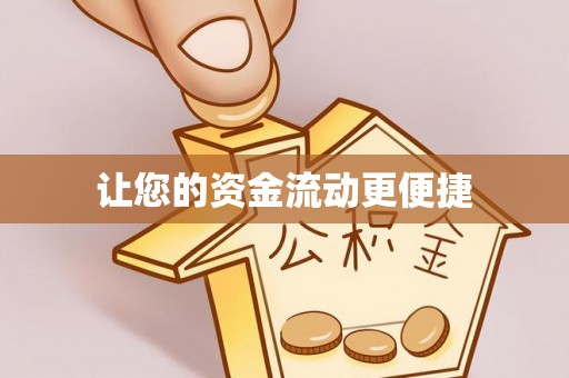 万安让您的资金流动更便捷