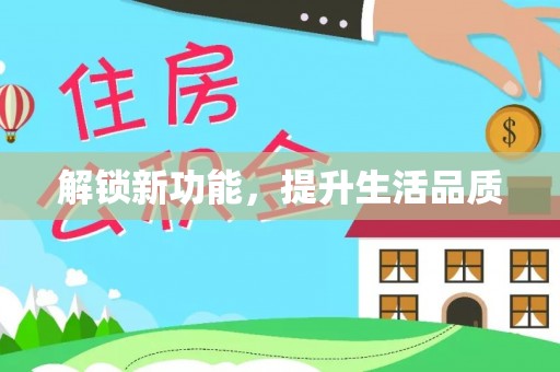 万安解锁新功能，提升生活品质