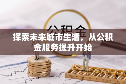 万安探索未来城市生活，从公积金服务提升开始