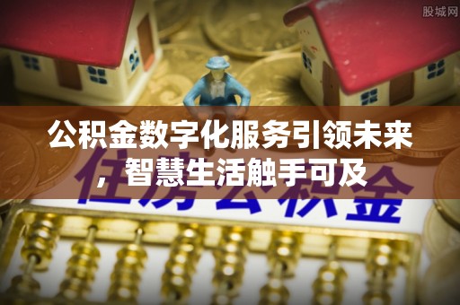 万安公积金数字化服务引领未来，智慧生活触手可及