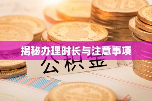 万安揭秘办理时长与注意事项