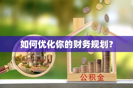 万安如何优化你的财务规划？