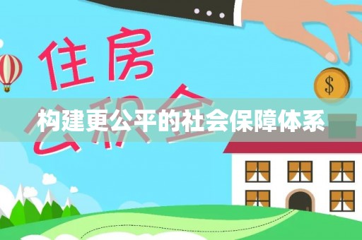 万安构建更公平的社会保障体系