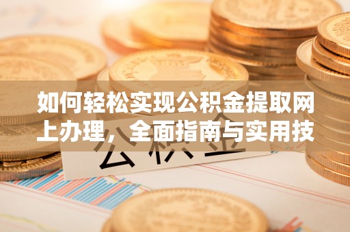 万安如何轻松实现公积金提取网上办理，全面指南与实用技巧
