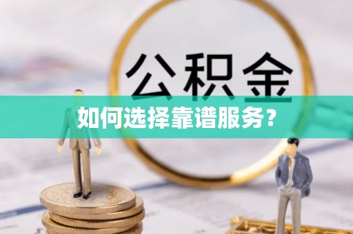 万安如何选择靠谱服务？