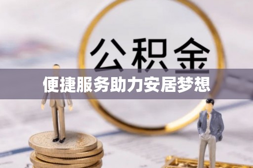 万安便捷服务助力安居梦想