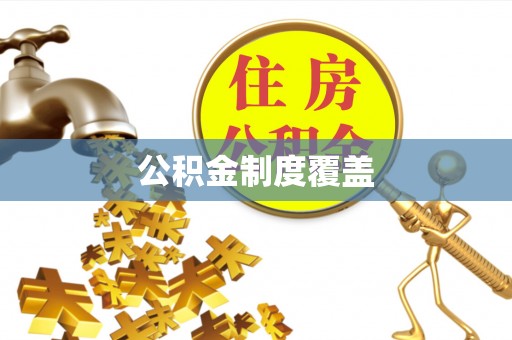 万安公积金制度覆盖