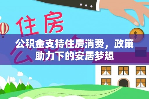 万安公积金支持住房消费，政策助力下的安居梦想