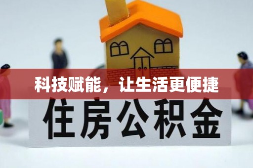 万安科技赋能，让生活更便捷