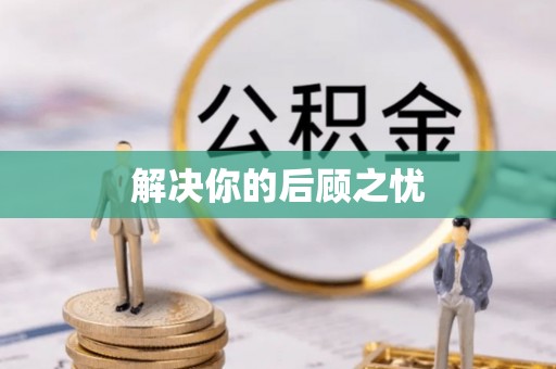 万安解决你的后顾之忧
