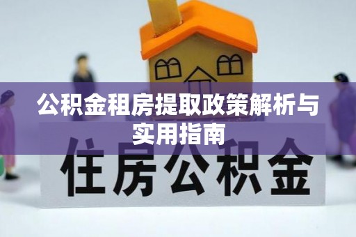 万安公积金租房提取政策解析与实用指南