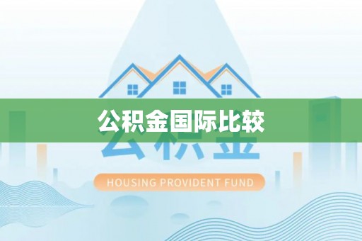 万安公积金国际比较