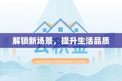 万安解锁新场景，提升生活品质