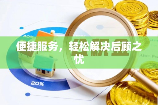 万安便捷服务，轻松解决后顾之忧