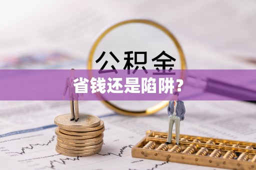 万安省钱还是陷阱？