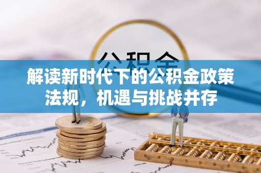 万安解读新时代下的公积金政策法规，机遇与挑战并存