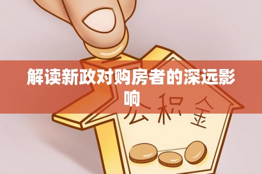 万安解读新政对购房者的深远影响