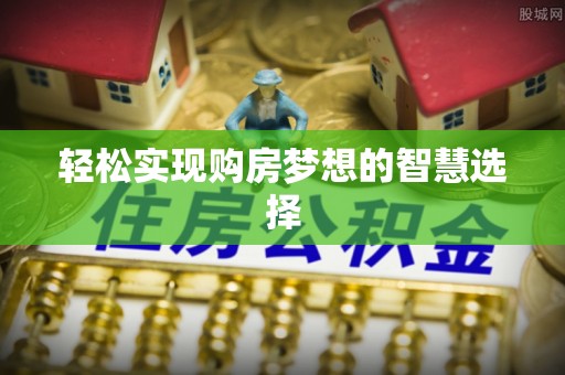 万安轻松实现购房梦想的智慧选择