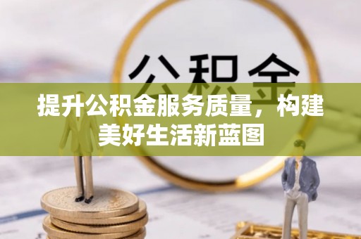 万安提升公积金服务质量，构建美好生活新蓝图