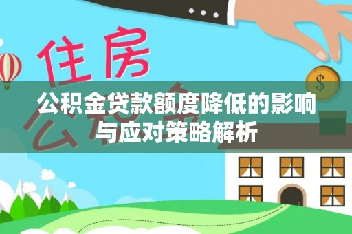 万安公积金贷款额度降低的影响与应对策略解析