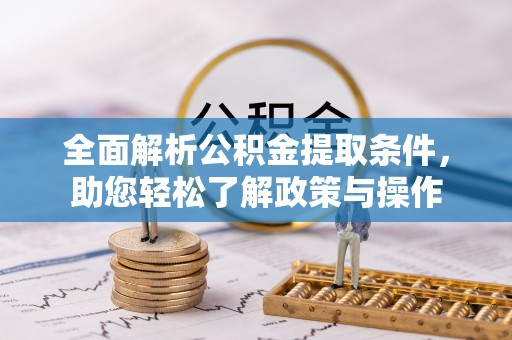 万安全面解析公积金提取条件，助您轻松了解政策与操作
