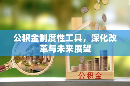 万安公积金制度性工具，深化改革与未来展望