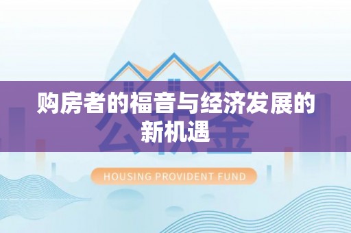 万安购房者的福音与经济发展的新机遇
