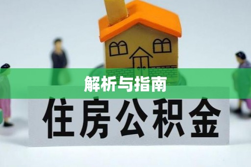 万安解析与指南