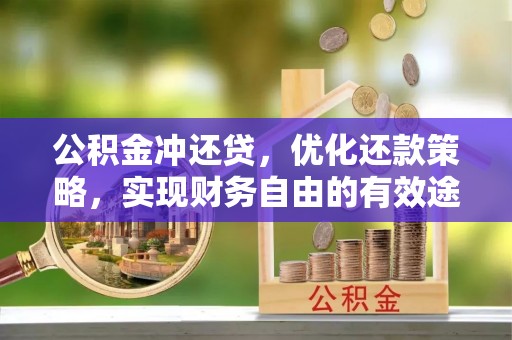 万安公积金冲还贷，优化还款策略，实现财务自由的有效途径