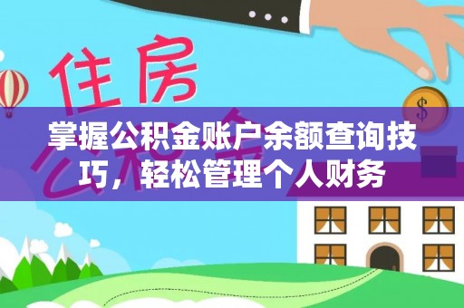 万安掌握公积金账户余额查询技巧，轻松管理个人财务
