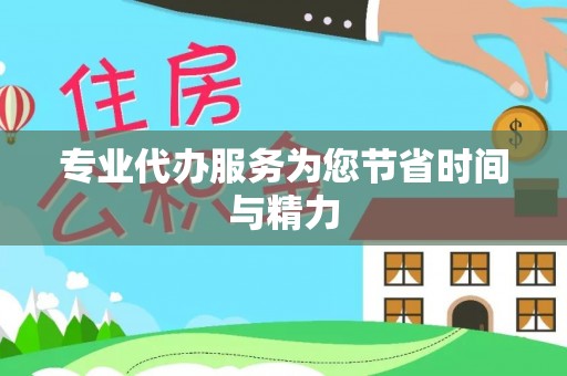万安专业代办服务为您节省时间与精力
