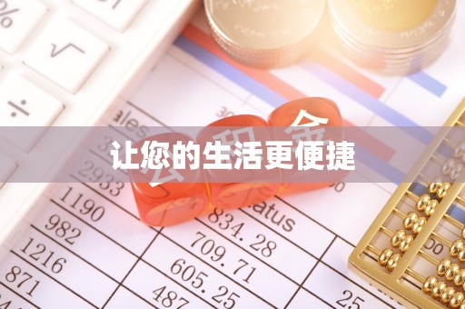 万安让您的生活更便捷