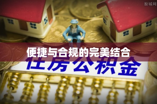 万安便捷与合规的完美结合