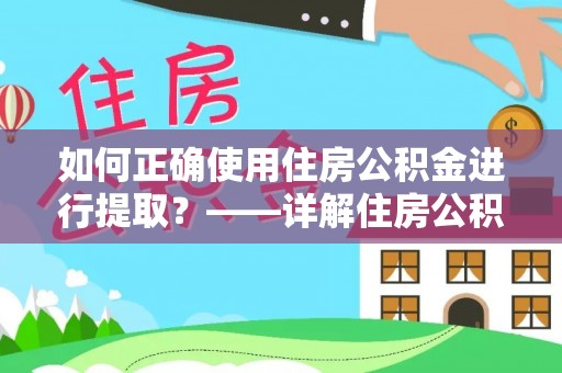 万安如何正确使用住房公积金进行提取？——详解住房公积金代办提取流程与注意事项