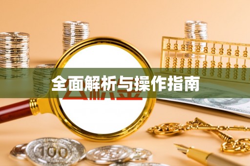万安全面解析与操作指南