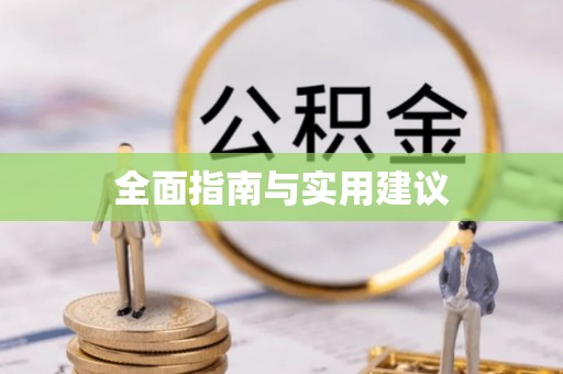万安全面指南与实用建议