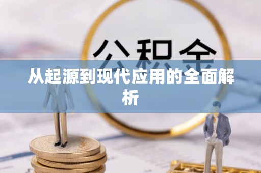 万安从起源到现代应用的全面解析