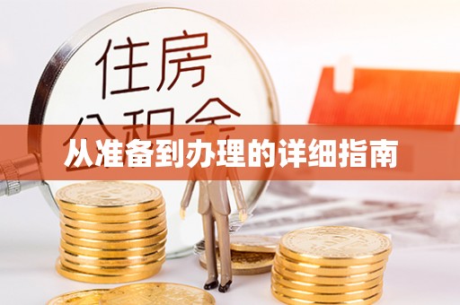 万安从准备到办理的详细指南