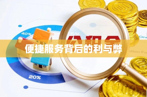 万安便捷服务背后的利与弊